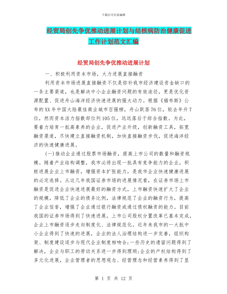 经贸局创先争优推进发展计划与结核病防治健康促进工作计划范文汇编_第1页