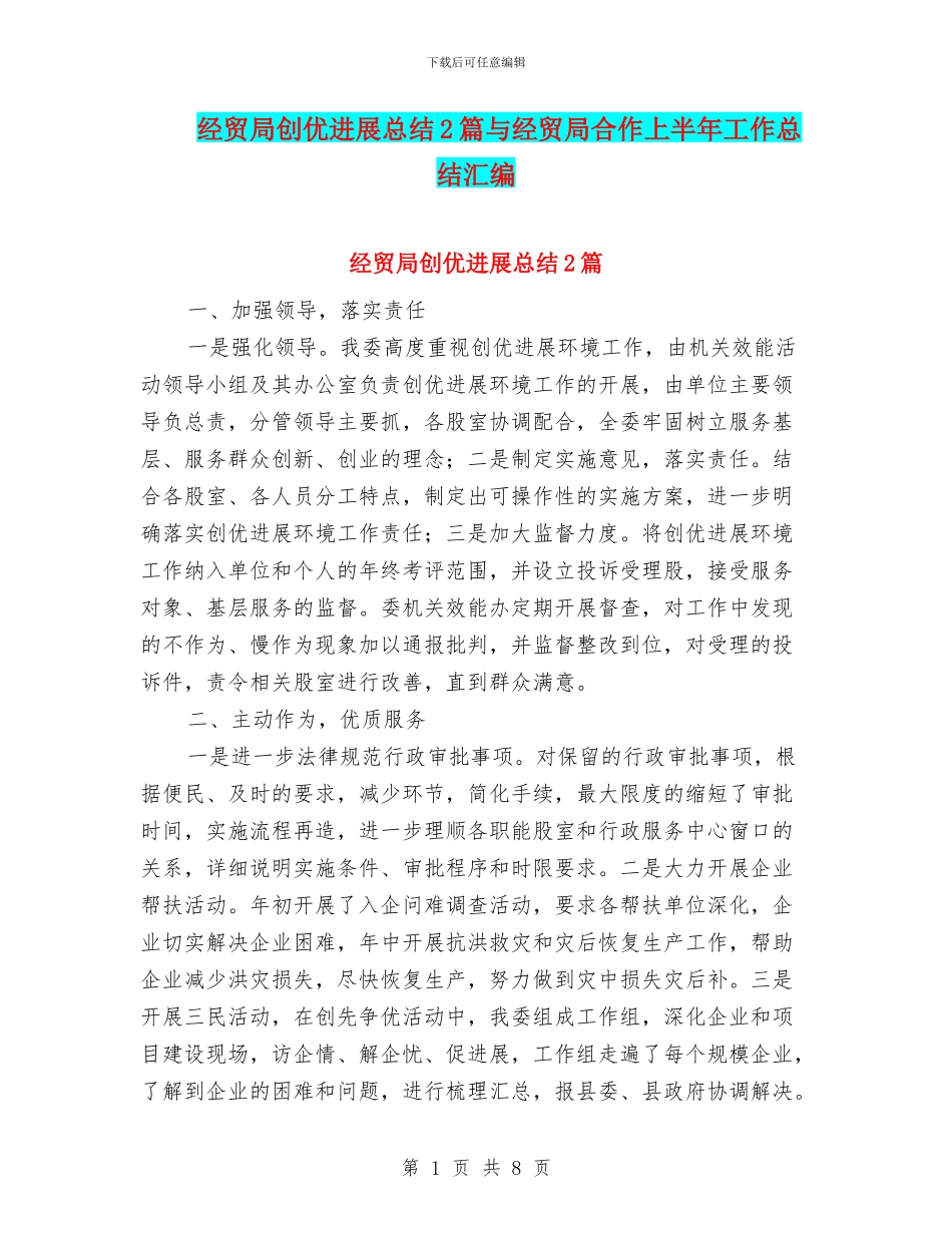 经贸局创优发展总结2篇与经贸局合作上半年工作总结汇编_第1页