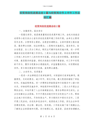 经贸局创优发展总结2篇与经贸局合作上半年工作总结汇编