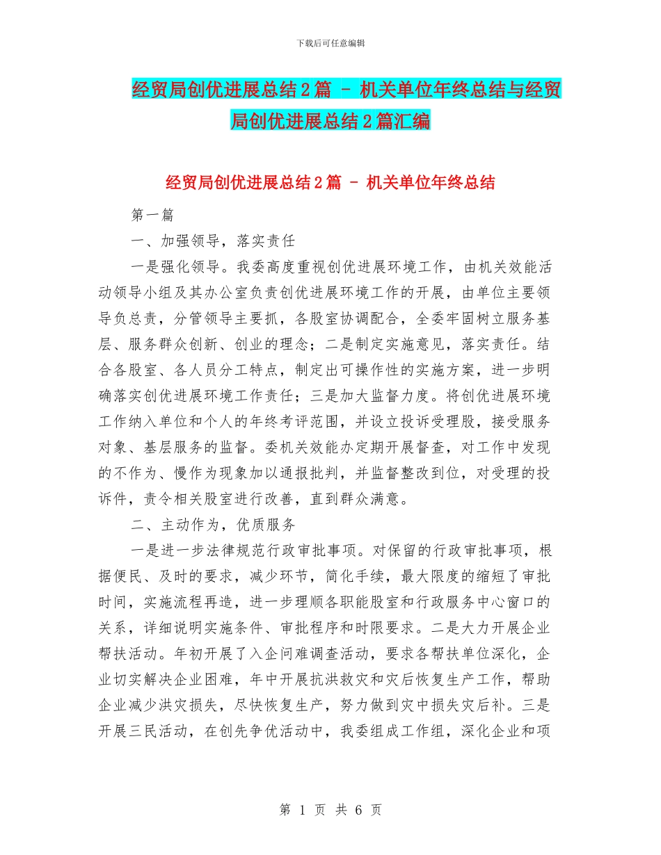 经贸局创优发展总结2篇---机关单位年终总结与经贸局创优发展总结2篇汇编_第1页