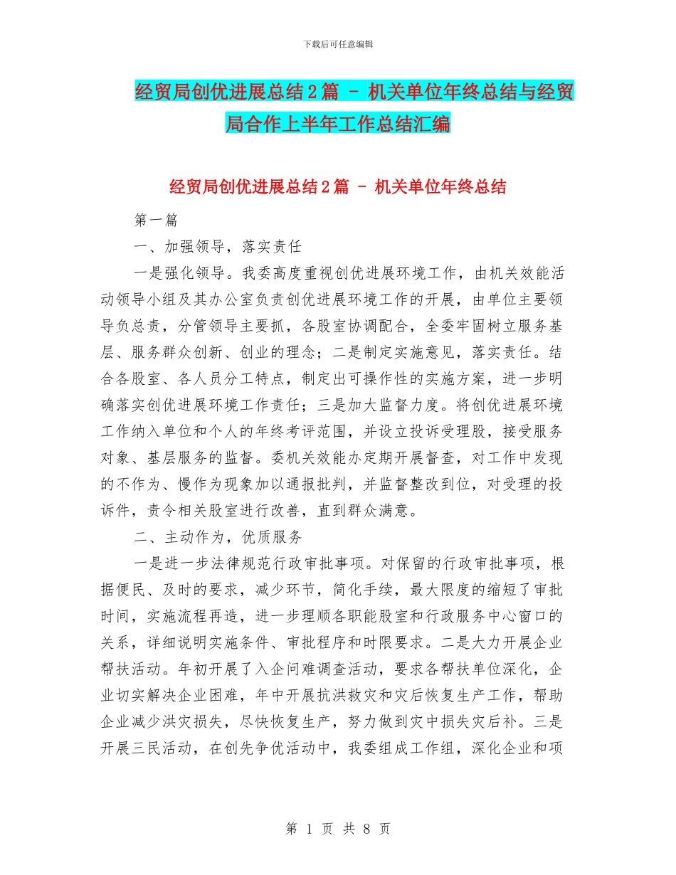 经贸局创优发展总结2篇_第1页