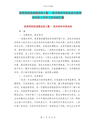 经贸局创优发展总结2篇