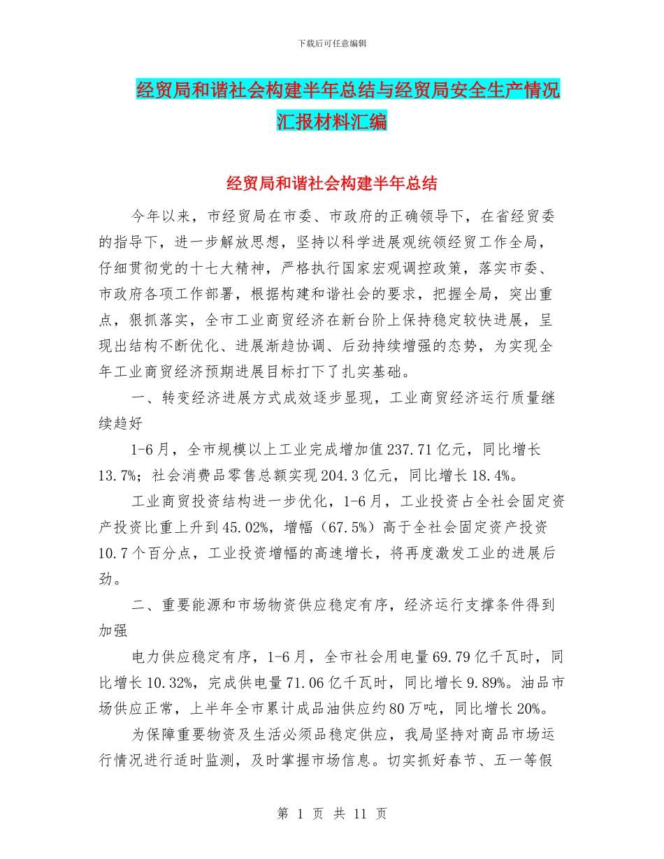 经贸局和谐社会构建半年总结与经贸局安全生产情况汇报材料汇编_第1页