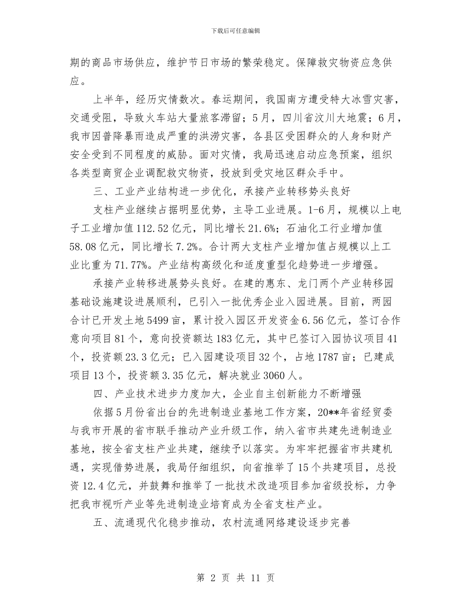 经贸局和谐社会构建半年总结与经贸局安全生产情况汇报材料汇编_第2页