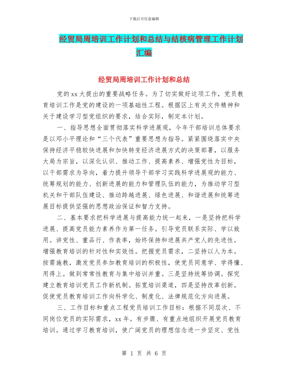 经贸局周培训工作计划和总结与结核病管理工作计划汇编_第1页