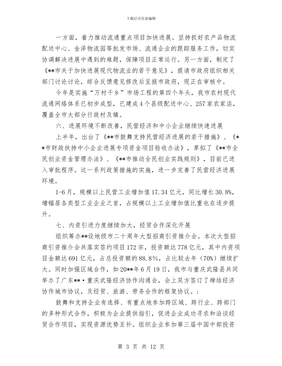 经贸局和谐社会构建半年总结与经贸局学习实践科学发展观总结汇编_第3页