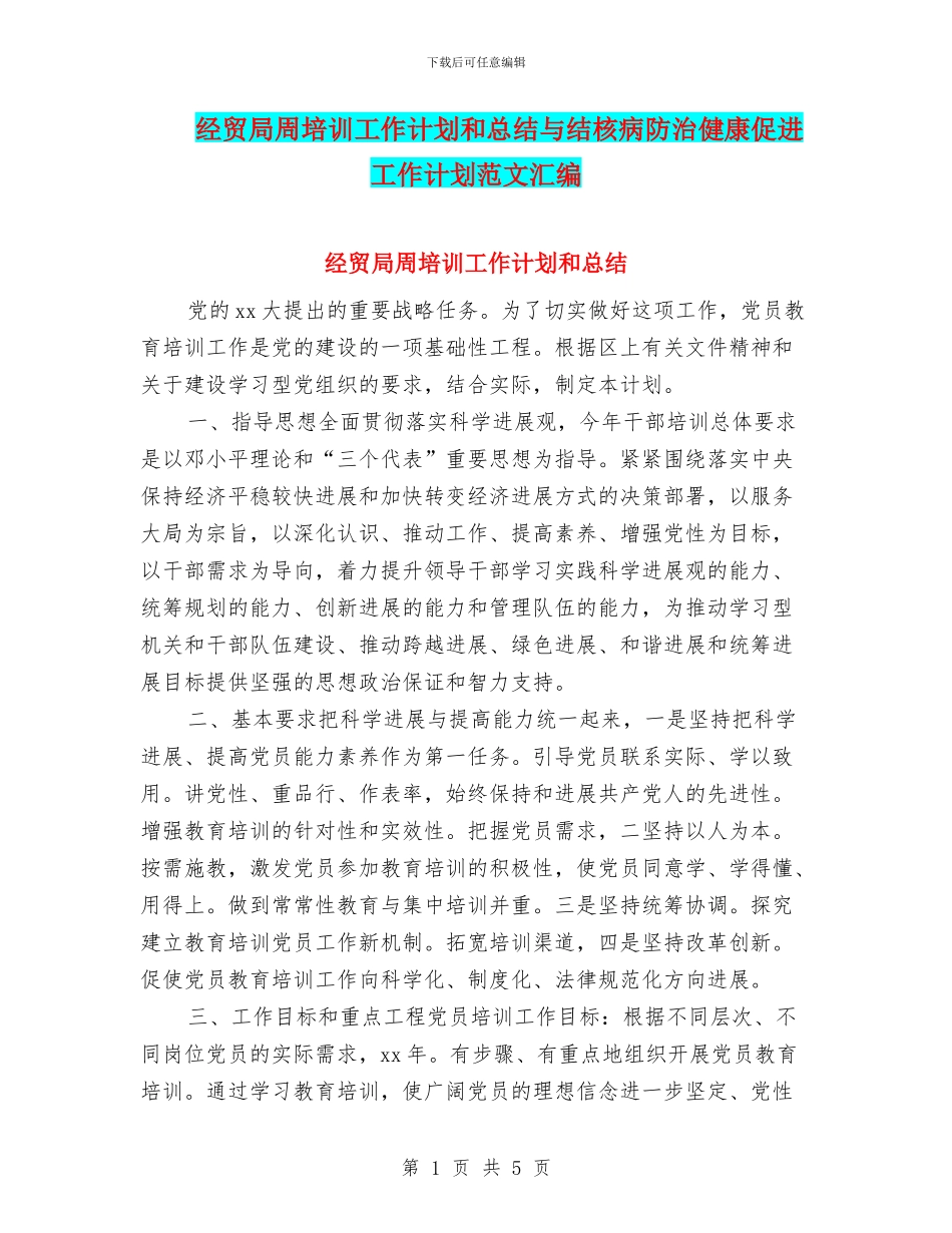 经贸局周培训工作计划和总结与结核病防治健康促进工作计划范文汇编_第1页