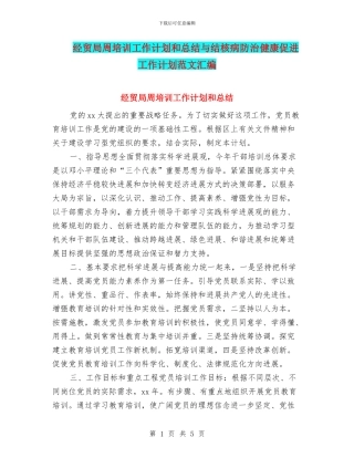 经贸局周培训工作计划和总结与结核病防治健康促进工作计划范文汇编