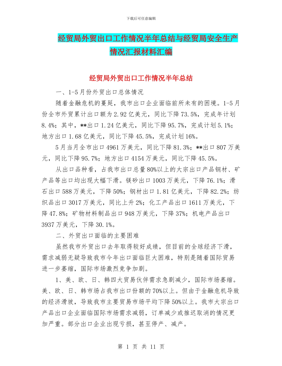 经贸局外贸出口工作情况半年总结与经贸局安全生产情况汇报材料汇编_第1页