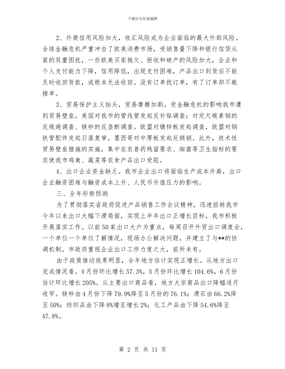 经贸局外贸出口工作情况半年总结与经贸局安全生产情况汇报材料汇编_第2页