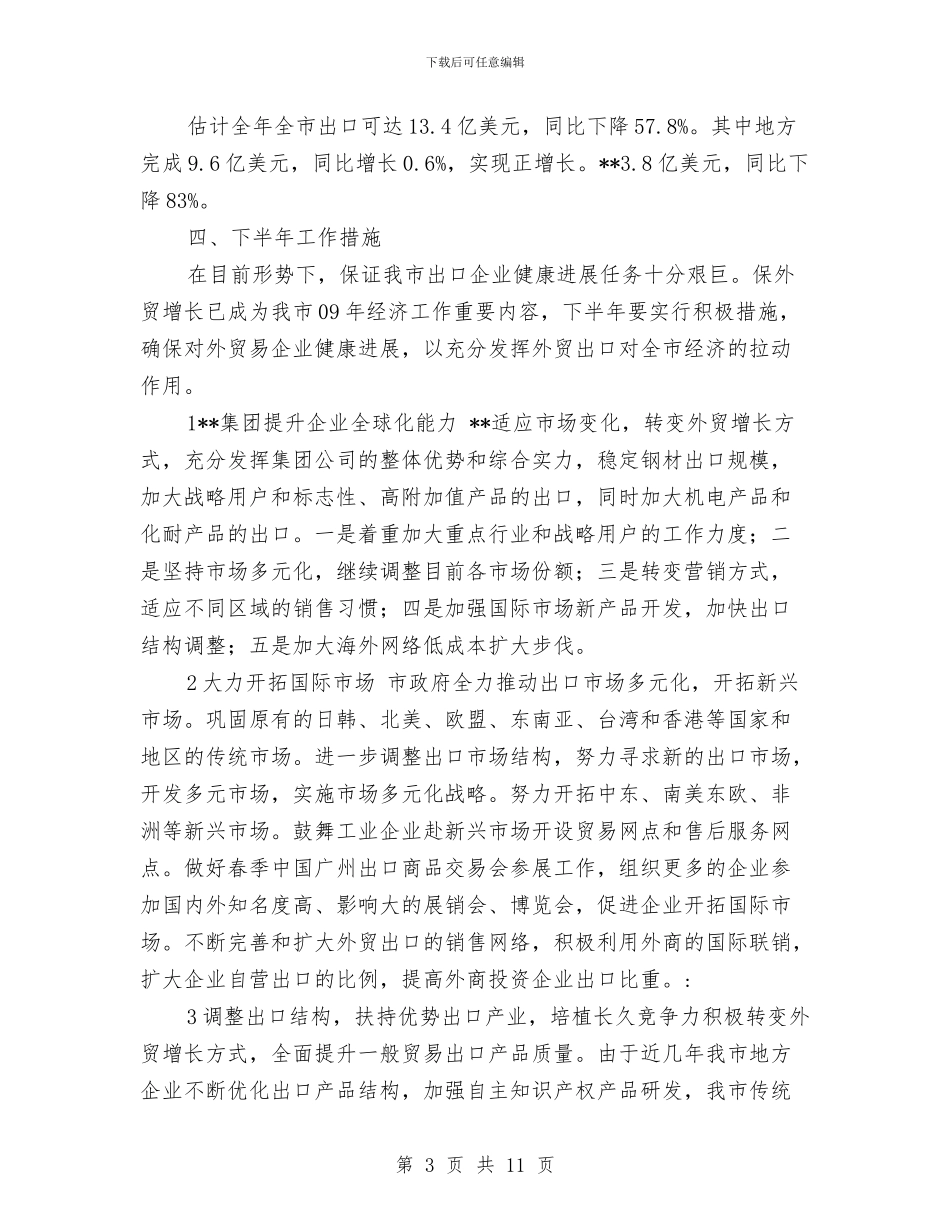 经贸局外贸出口工作情况半年总结与经贸局安全生产情况汇报材料汇编_第3页