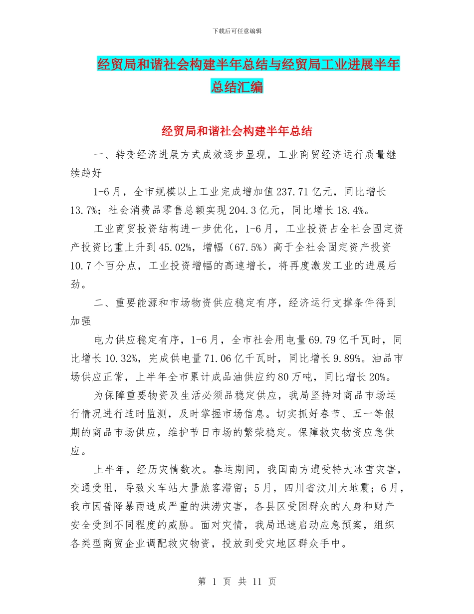 经贸局和谐社会构建半年总结与经贸局工业发展半年总结汇编_第1页