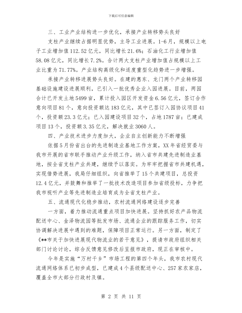 经贸局和谐社会构建半年总结与经贸局工业发展半年总结汇编_第2页