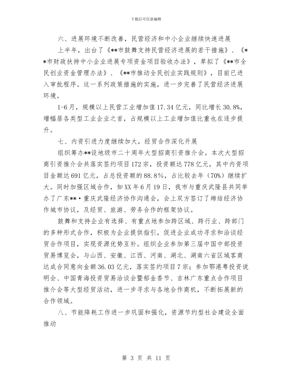经贸局和谐社会构建半年总结与经贸局工业发展半年总结汇编_第3页