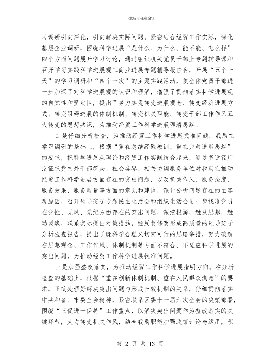 经贸局学习实践科学发展观总结与经贸局安全生产情况汇报材料汇编_第2页