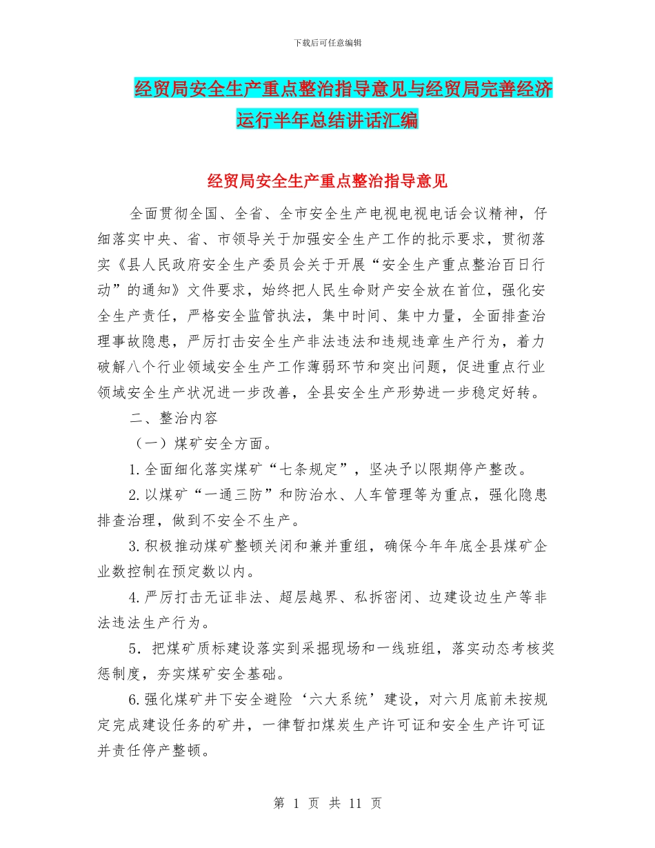 经贸局安全生产重点整治指导意见与经贸局完善经济运行半年总结讲话汇编_第1页