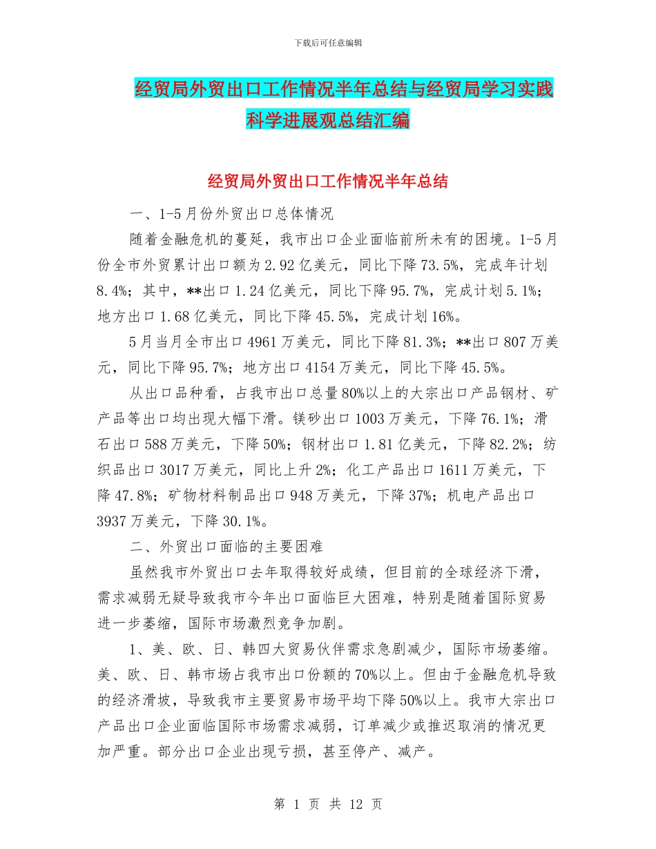 经贸局外贸出口工作情况半年总结与经贸局学习实践科学发展观总结汇编_第1页