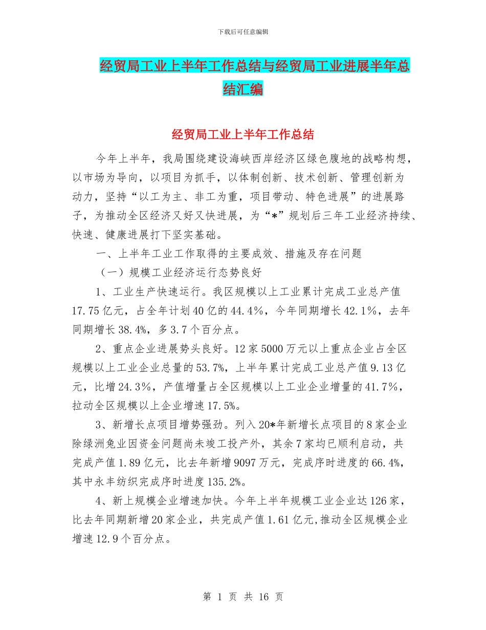 经贸局工业上半年工作总结与经贸局工业发展半年总结汇编_第1页