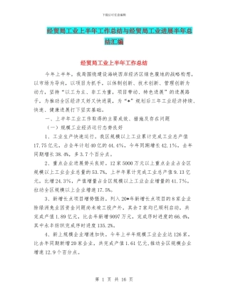 经贸局工业上半年工作总结与经贸局工业发展半年总结汇编