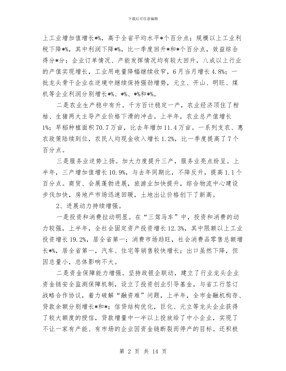 经贸局完善经济运行半年总结讲话与经贸局工业发展半年总结汇编_第2页