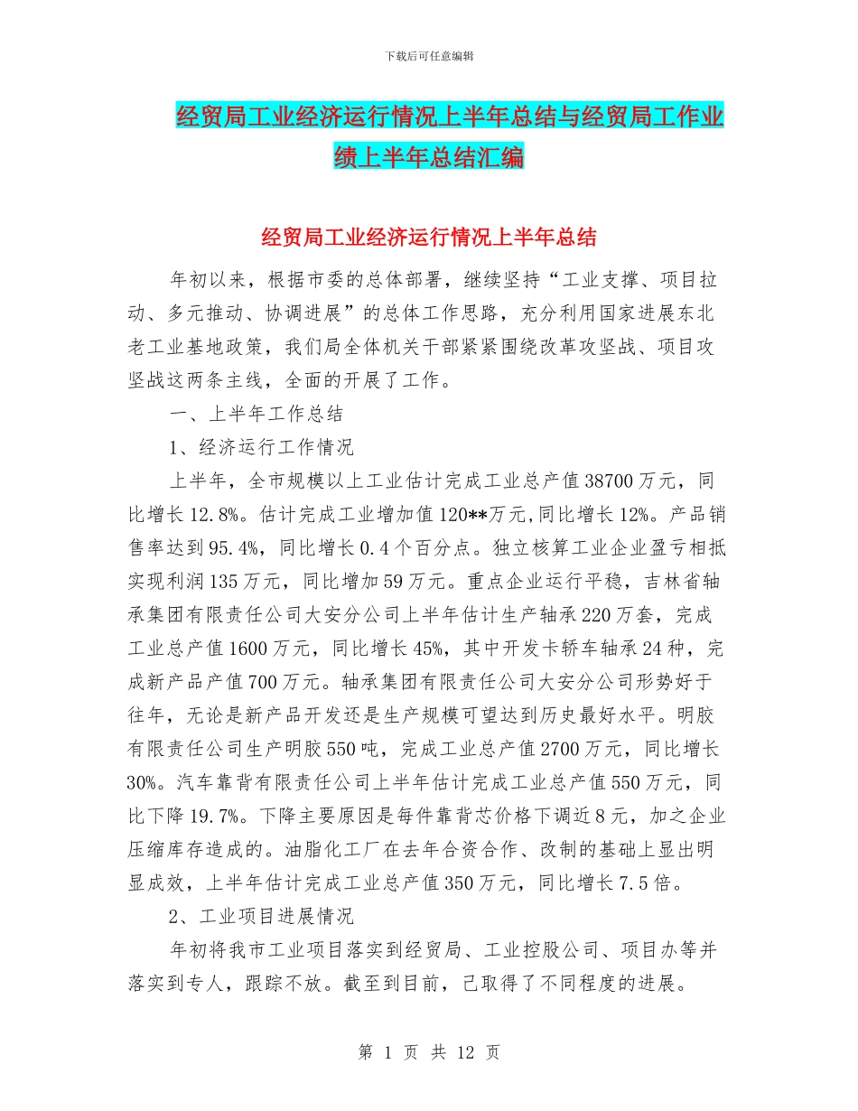 经贸局工业经济运行情况上半年总结与经贸局工作业绩上半年总结汇编_第1页