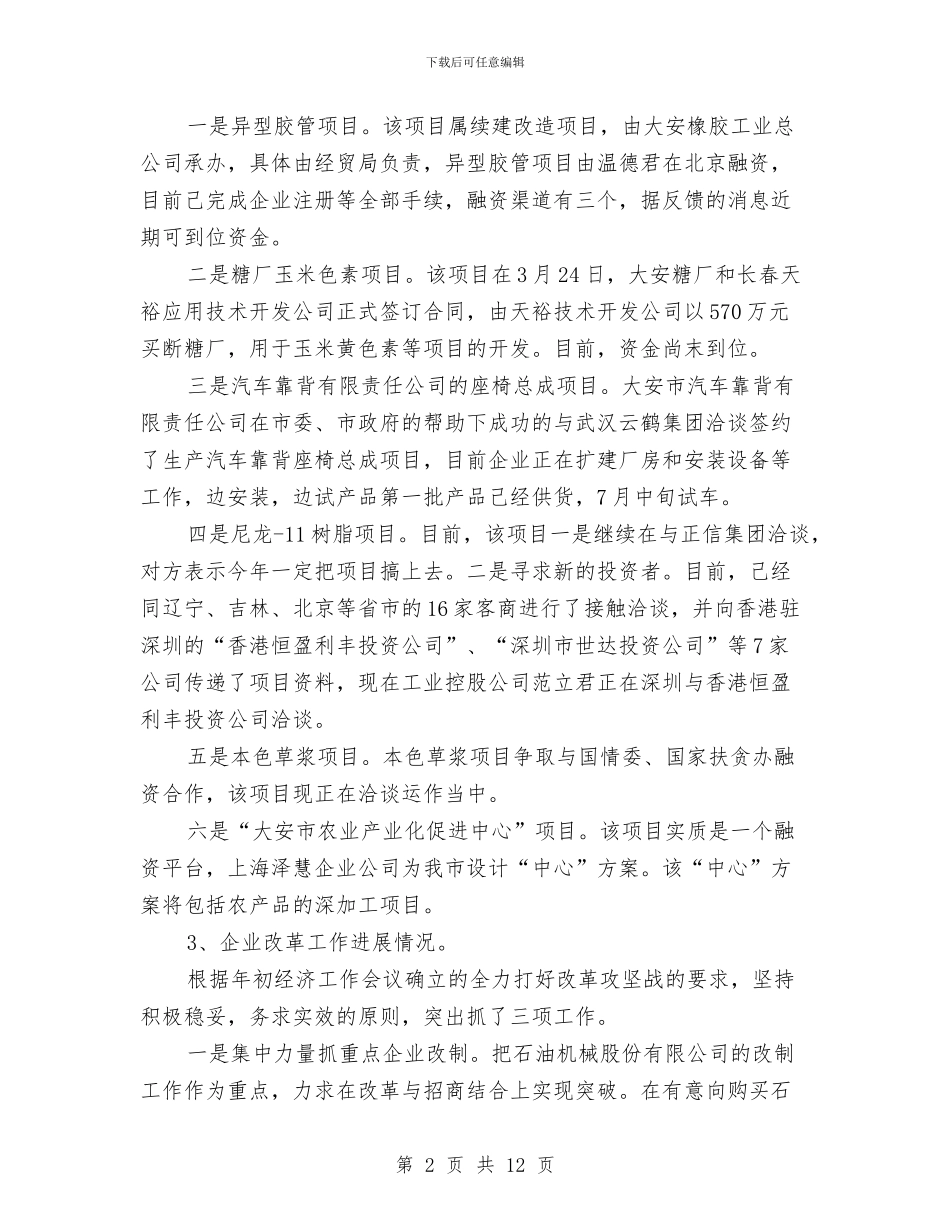 经贸局工业经济运行情况上半年总结与经贸局工作业绩上半年总结汇编_第2页