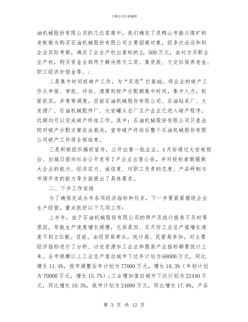 经贸局工业经济运行情况上半年总结与经贸局工作业绩上半年总结汇编_第3页