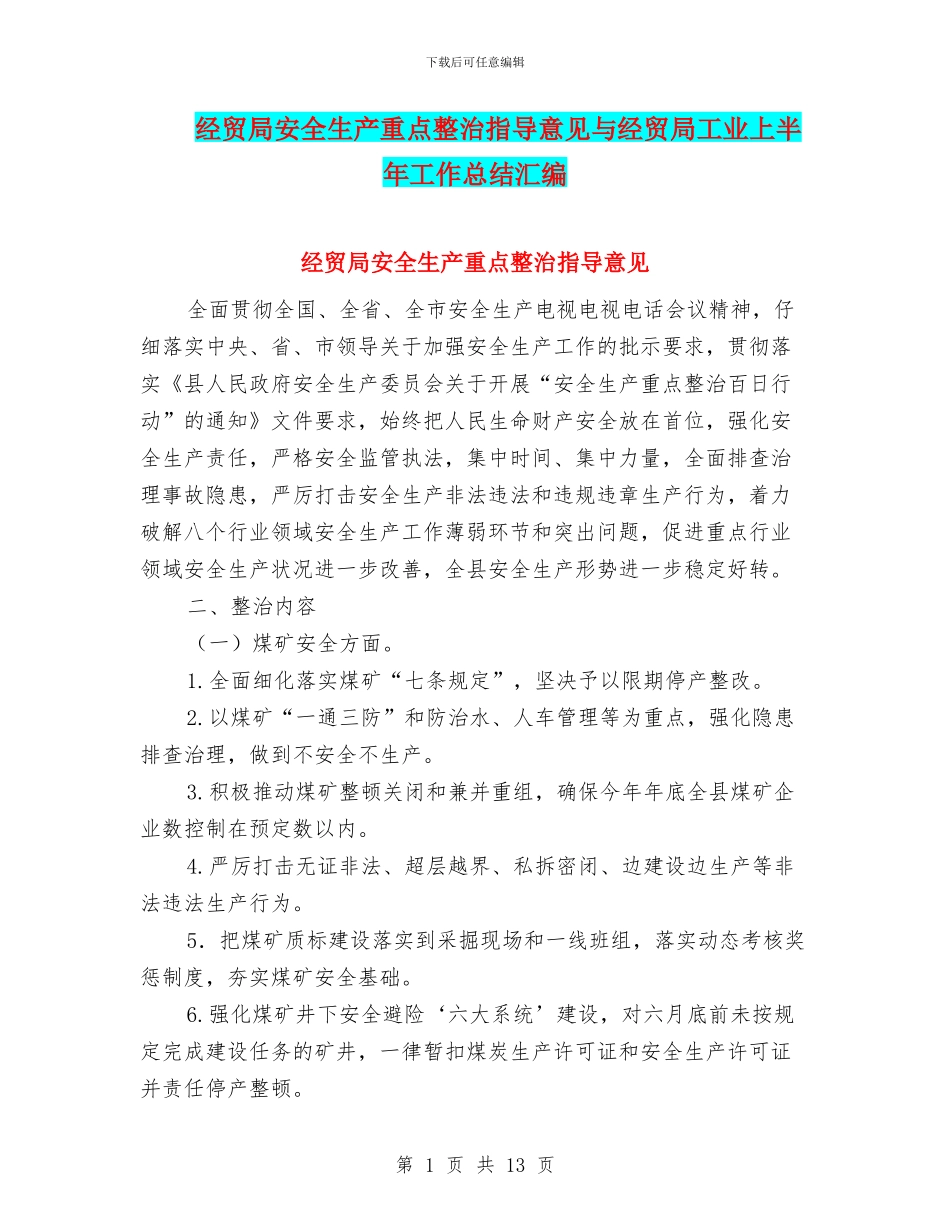 经贸局安全生产重点整治指导意见与经贸局工业上半年工作总结汇编_第1页