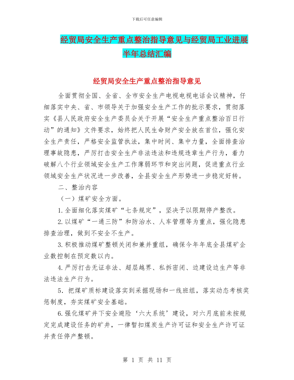 经贸局安全生产重点整治指导意见与经贸局工业发展半年总结汇编_第1页