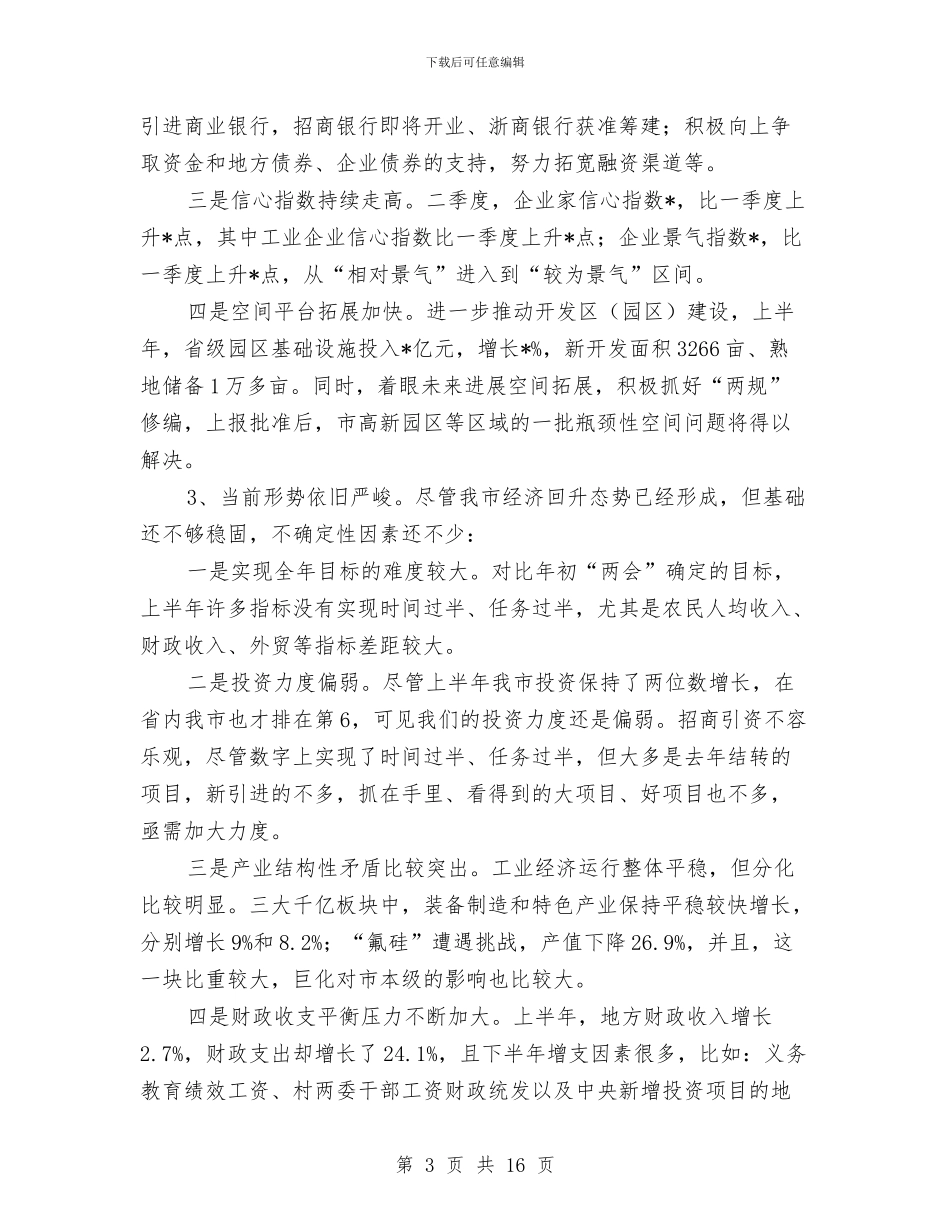 经贸局完善经济运行半年总结讲话与经贸局工业上半年工作总结汇编_第3页