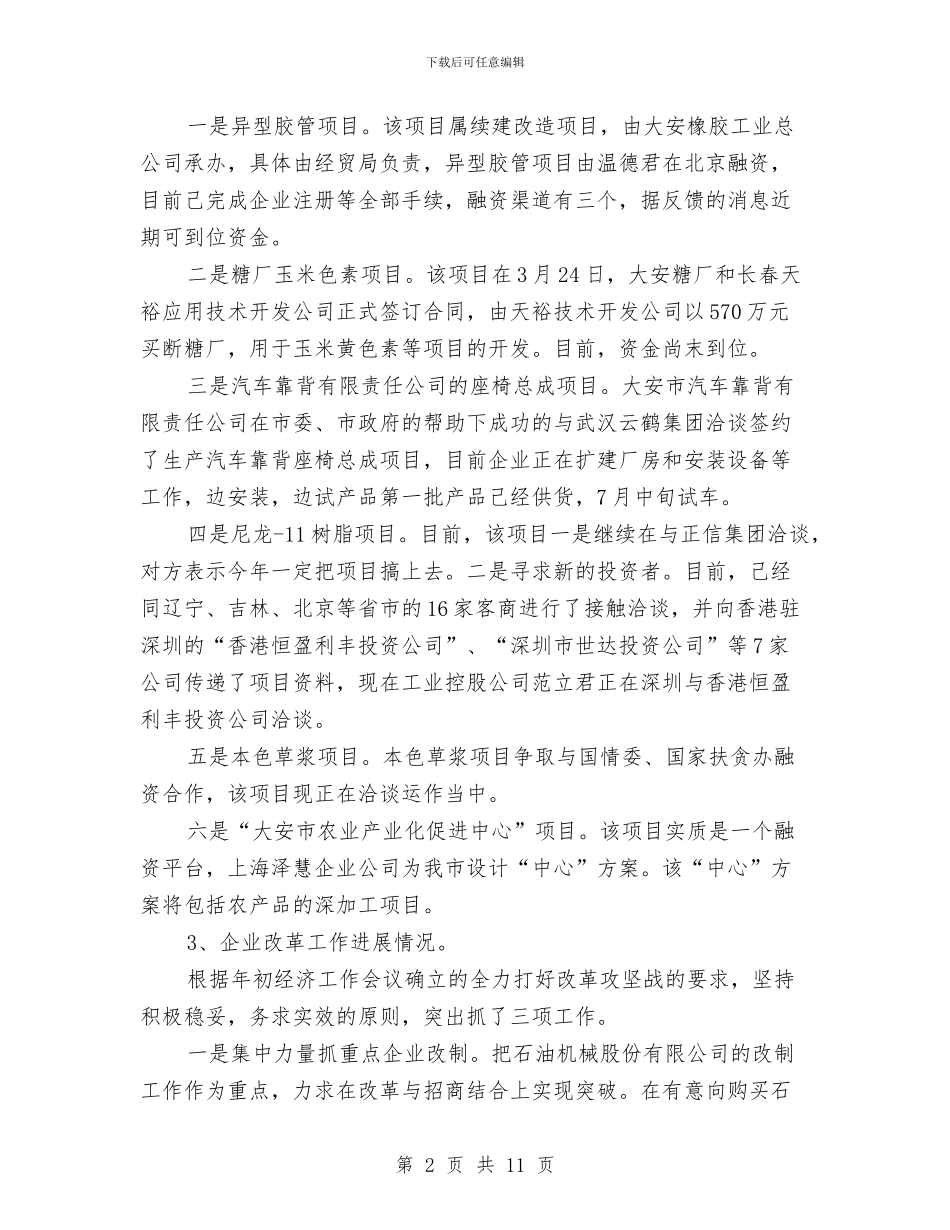 经贸局工业经济运行情况上半年总结与经贸局工作作风建设报告汇编_第2页