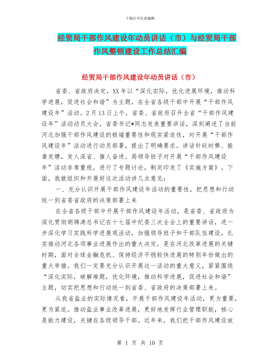经贸局干部作风建设年动员讲话与经贸局干部作风整顿建设工作总结汇编_第1页