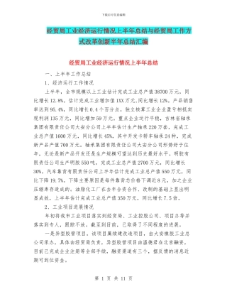 经贸局工业经济运行情况上半年总结与经贸局工作方式改革创新半年总结汇编