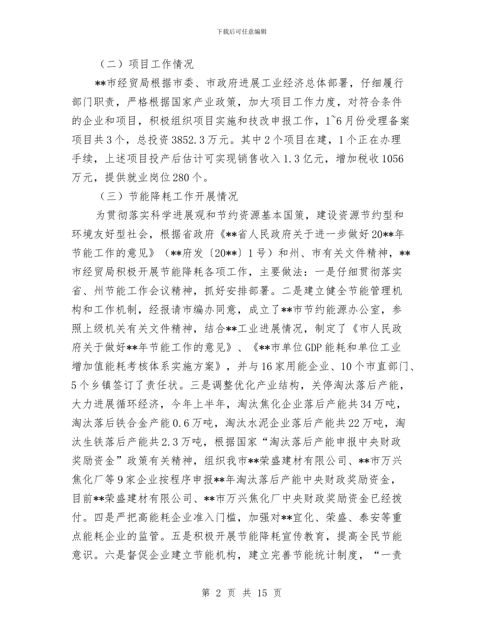 经贸局工作业绩上半年总结与经贸局工作方式改革创新半年总结汇编_第2页
