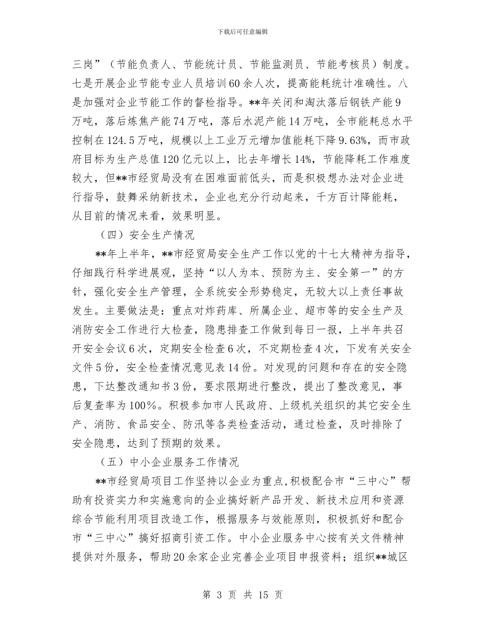 经贸局工作业绩上半年总结与经贸局工作方式改革创新半年总结汇编_第3页