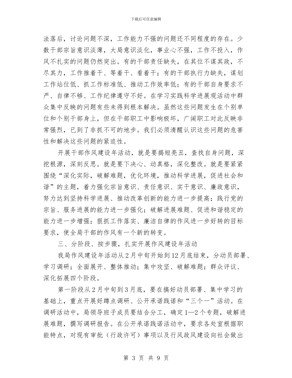 经贸局干部作风建设年动员讲话与经贸局干部能力作风建设实施方案汇编_第3页