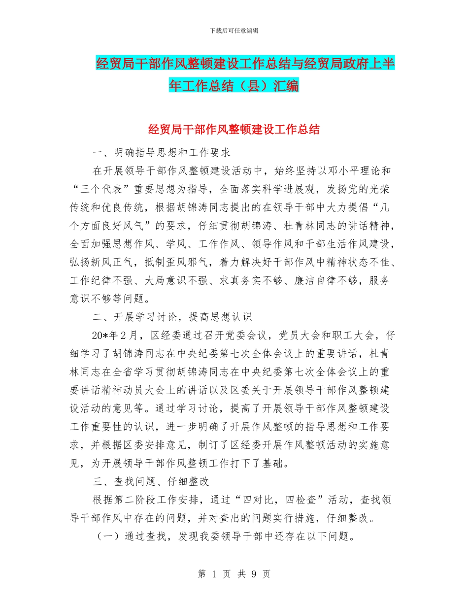 经贸局干部作风整顿建设工作总结与经贸局政府上半年工作总结汇编_第1页