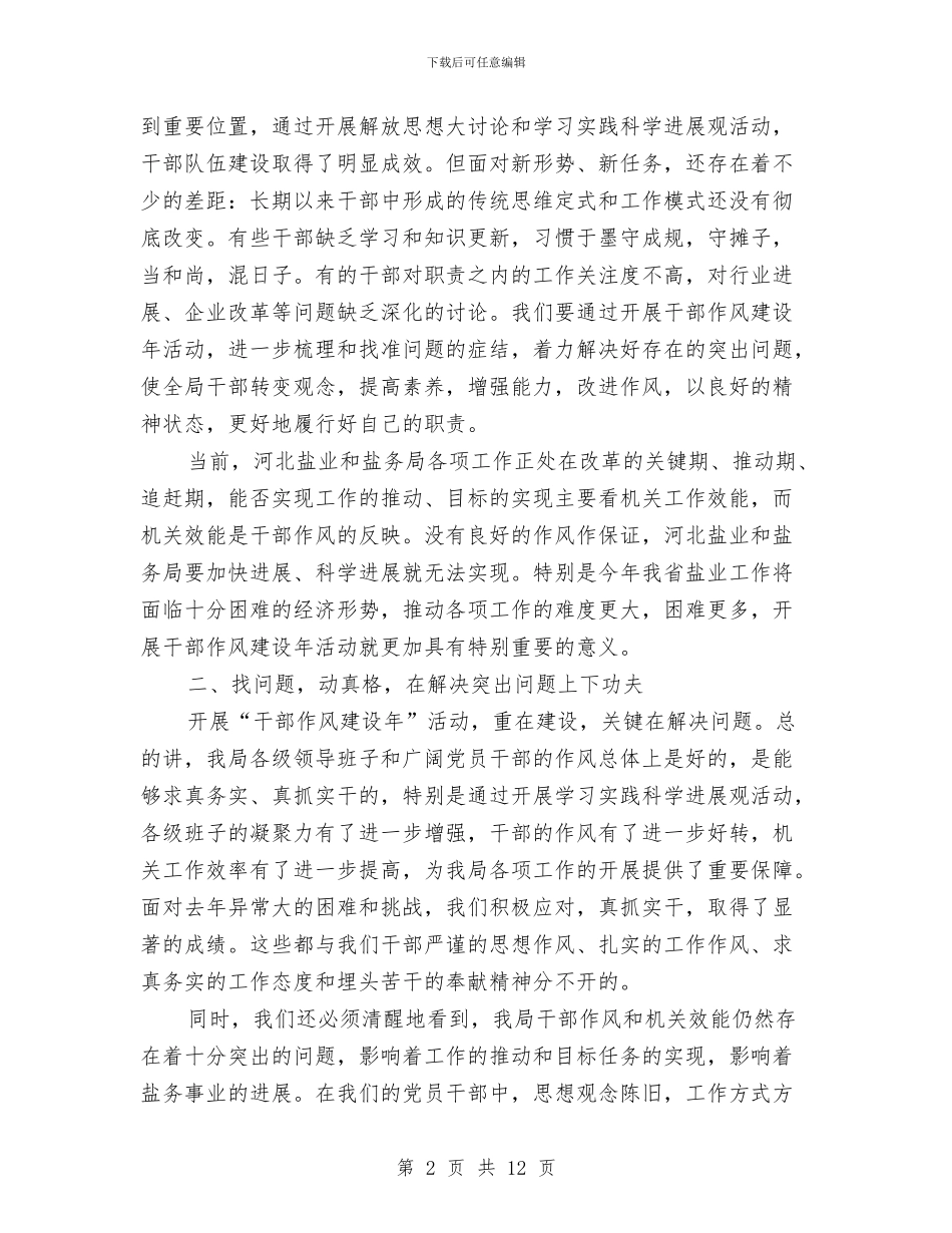 经贸局干部作风建设年动员讲话与经贸局平安建设稽查工作小结汇编_第2页