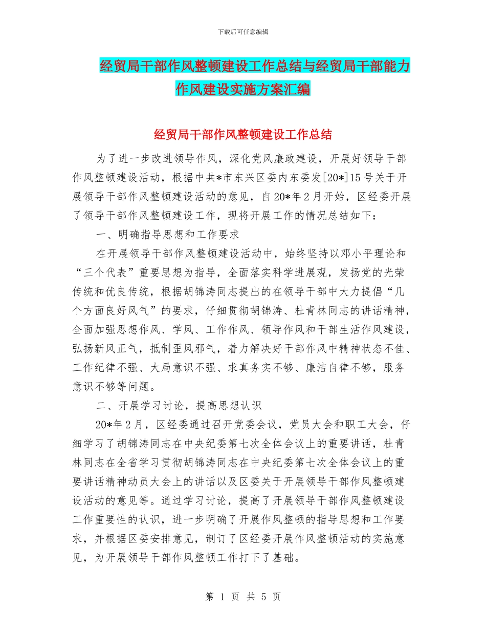 经贸局干部作风整顿建设工作总结与经贸局干部能力作风建设实施方案汇编_第1页