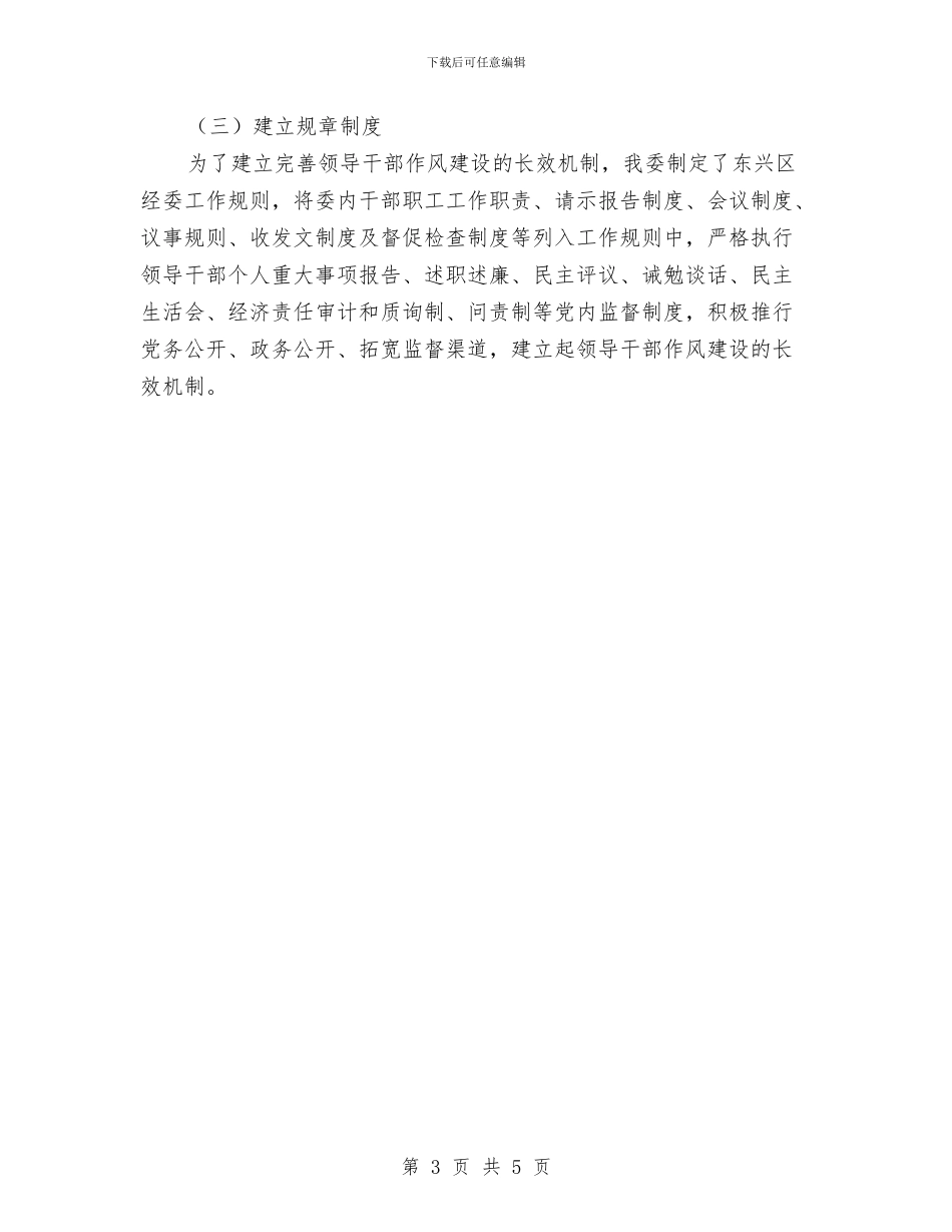 经贸局干部作风整顿建设工作总结与经贸局干部能力作风建设实施方案汇编_第3页