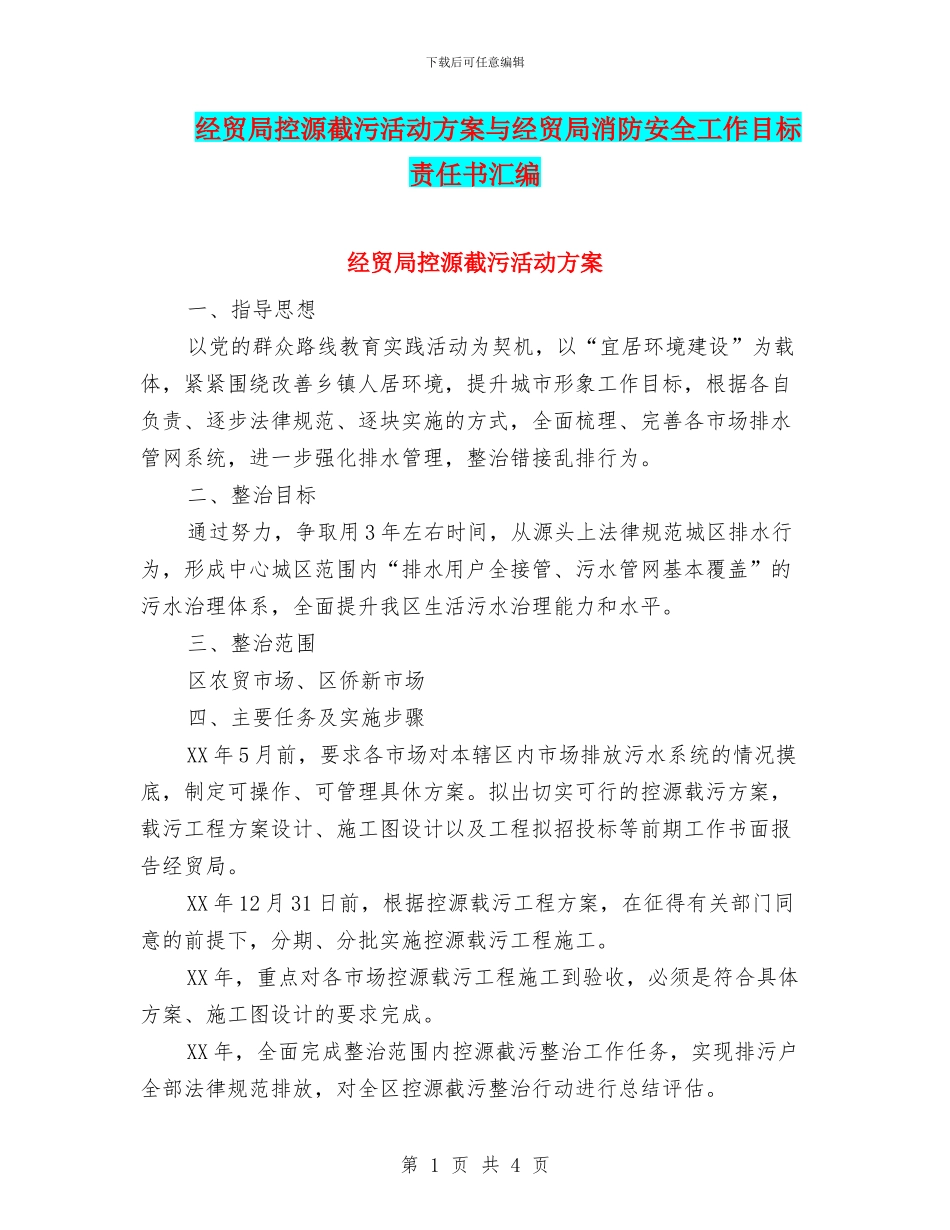 经贸局控源截污活动方案与经贸局消防安全工作目标责任书汇编_第1页