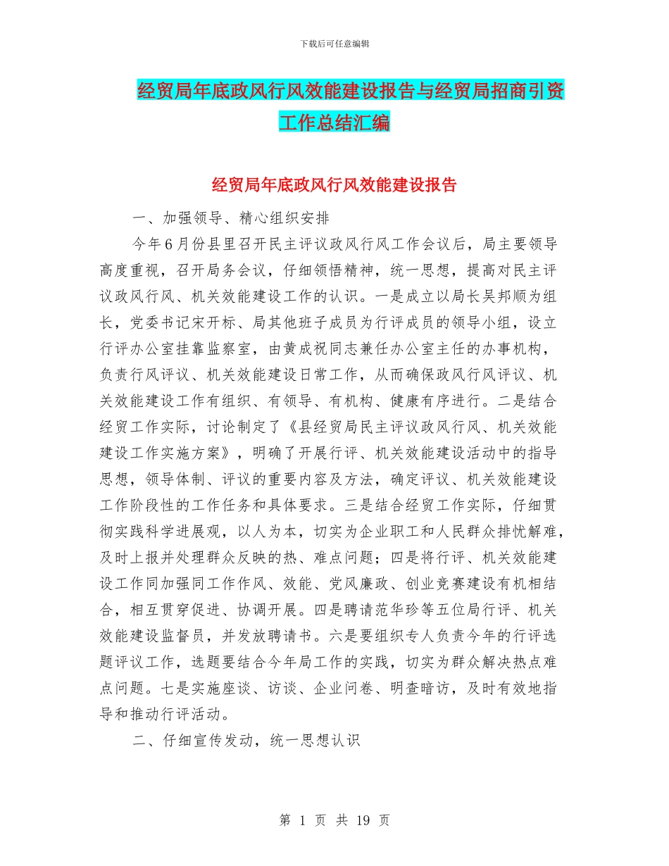 经贸局年底政风行风效能建设报告与经贸局招商引资工作总结汇编_第1页