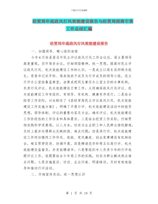 经贸局年底政风行风效能建设报告与经贸局招商引资工作总结汇编