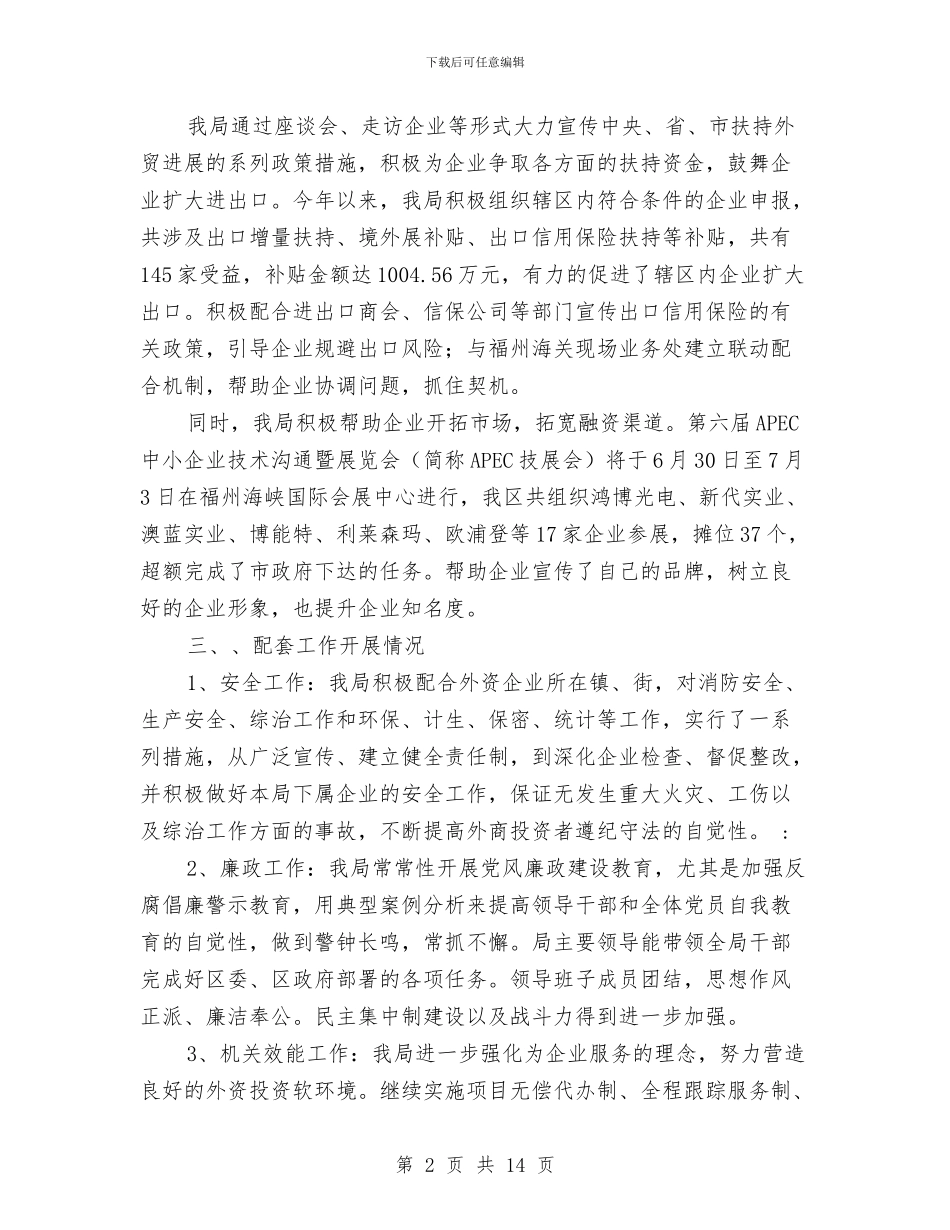 经贸局招商引资上半年总结与经贸局招商引资的工作总结汇编_第2页