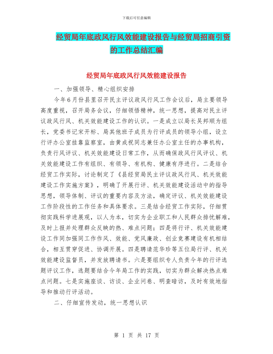 经贸局年底政风行风效能建设报告与经贸局招商引资的工作总结汇编_第1页