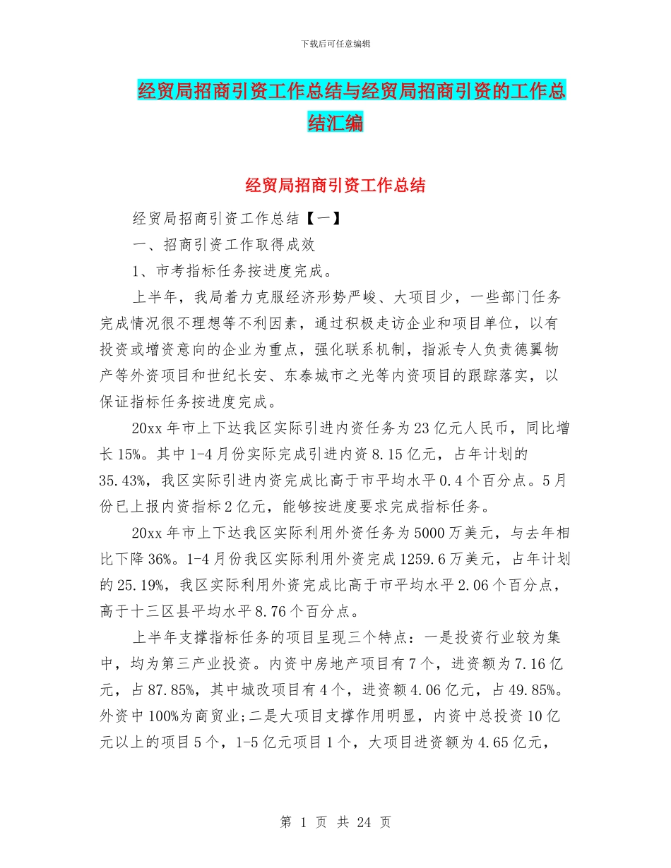 经贸局招商引资工作总结与经贸局招商引资的工作总结汇编_第1页