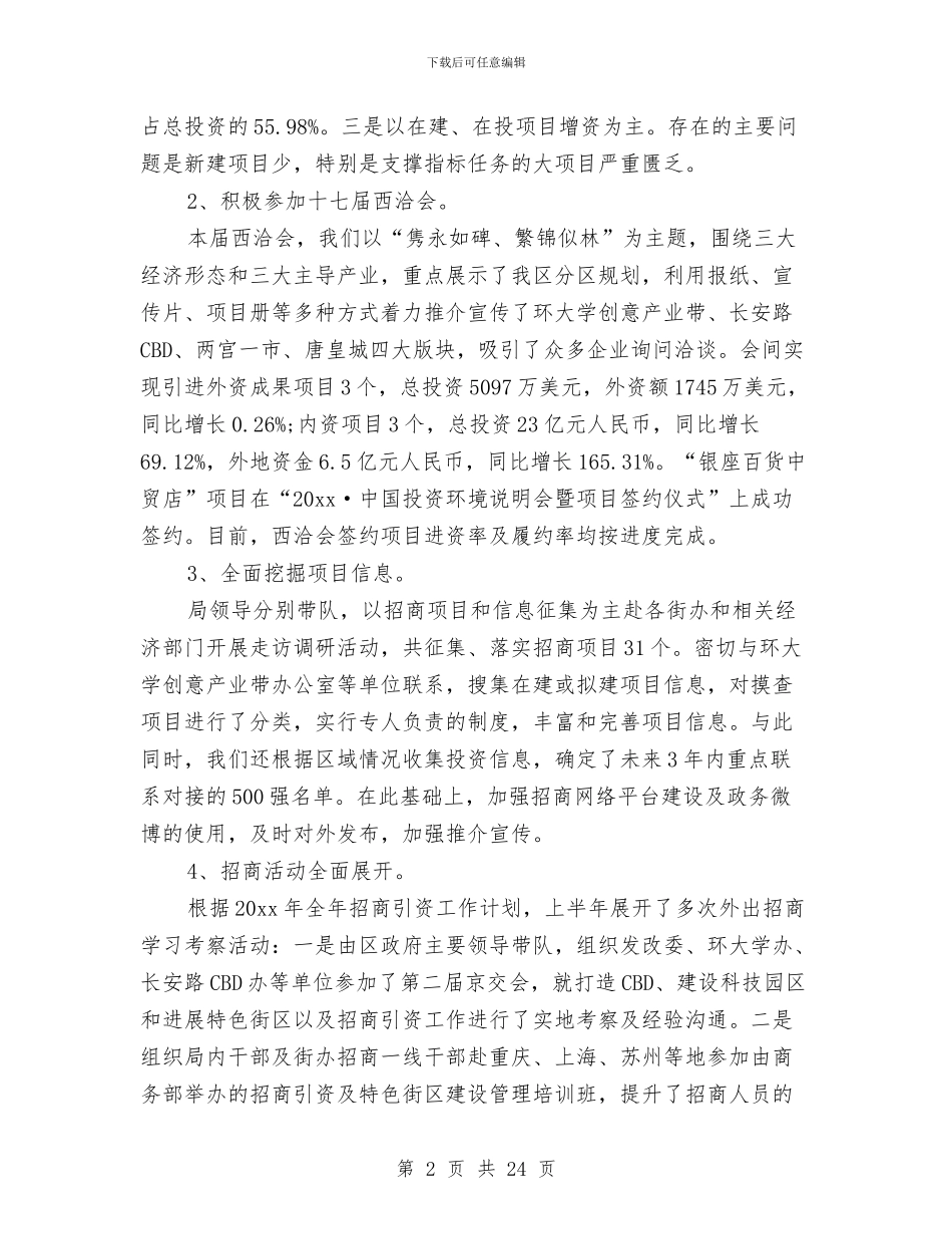 经贸局招商引资工作总结与经贸局招商引资的工作总结汇编_第2页