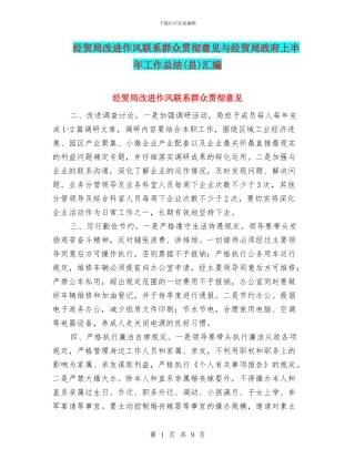 经贸局改进作风联系群众贯彻意见与经贸局政府上半年工作总结汇编