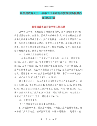 经贸局政务公开上半年工作总结与经贸局政协提案办理总结汇编