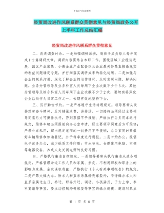 经贸局改进作风联系群众贯彻意见与经贸局政务公开上半年工作总结汇编